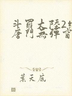 斗罗大陆2绝世唐门无弹窗笔趣阁封面
