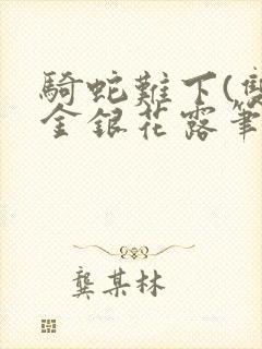 骑蛇难下(双)金银花露笔趣阁