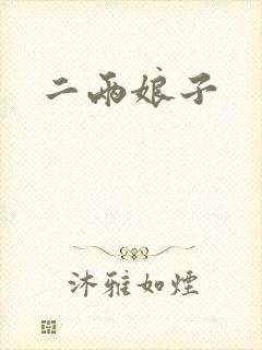 二两娘子