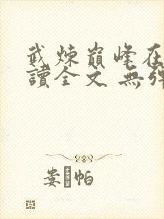 武炼巅峰在线阅读全文 无弹窗