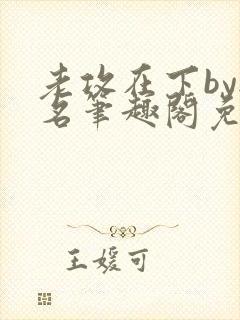 老攻在下by无名笔趣阁免费阅读笔趣阁