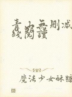 青山无删减版在线阅读