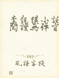 李观棋小说免费阅读无弹窗全文封面