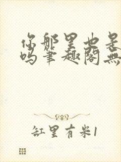 你那里也是触手吗笔趣阁无弹窗最新