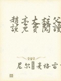 赵亮大校父子小说免费阅读笔趣阁