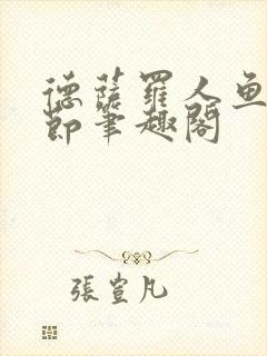 德萨罗人鱼无删节笔趣阁