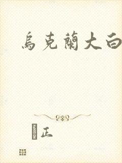 乌克兰大白屁股