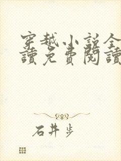 穿越小说全文阅读免费阅读