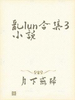 乱lun合集3小说