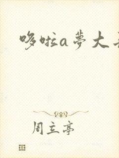 哆啦a梦大长篇封面