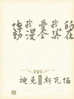 但我爱我的妻子动漫全集在线观看