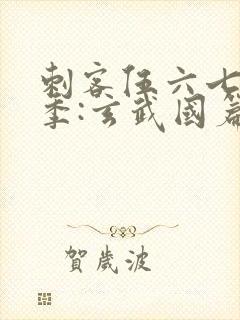 刺客伍六七第三季:玄武国篇在线观看