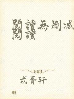 阅读无删减全文阅读