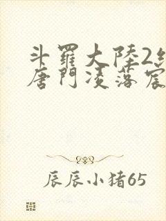 斗罗大陆2绝世唐门凌落宸结局