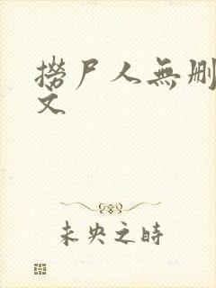 捞尸人无删减全文