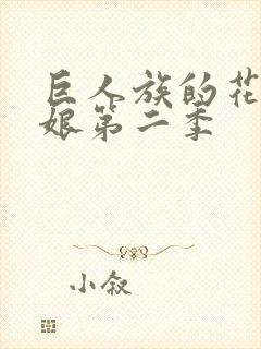 巨人族的花嫁新娘第二季