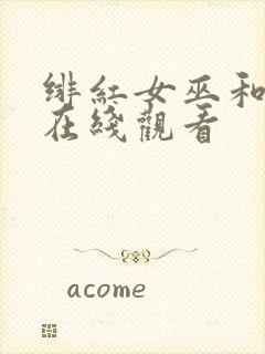 绯红女巫和灭霸在线观看