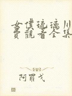 女仆琉璃川2免费观看全集高清版封面