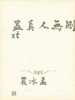 蛊真人无删减txt
