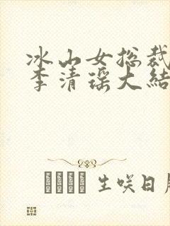 冰山女总裁陆尘李清瑶大结局