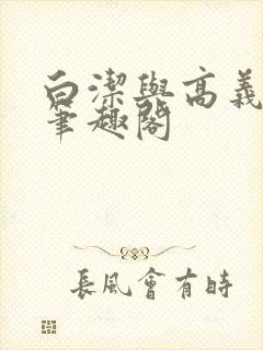 白洁与高义全文笔趣阁封面