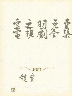 云之羽免费观看电视剧全集超清