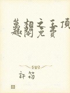 万相之王顶点笔趣阁免费