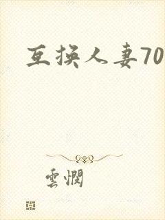 互换人妻70部封面