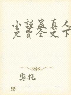 小说蛊真人方源免费全文下载