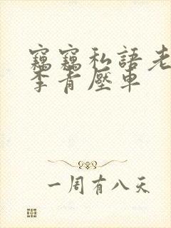 窃窃私语老陈和李青压车