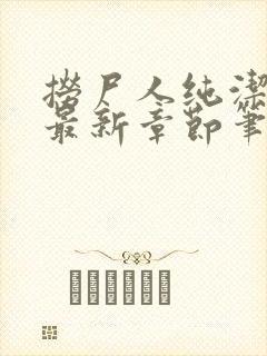 捞尸人纯洁小龙最新章节笔趣阁