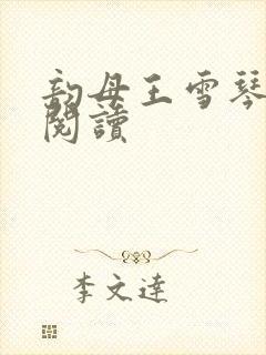 韵母王雪琴全文阅读