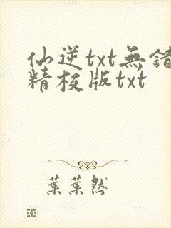 仙逆txt无错精校版txt封面