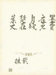 叶楚月夜墨寒全文在线免费阅读