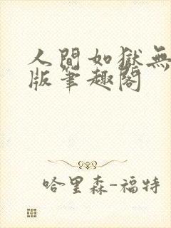 人间如狱无删减版笔趣阁