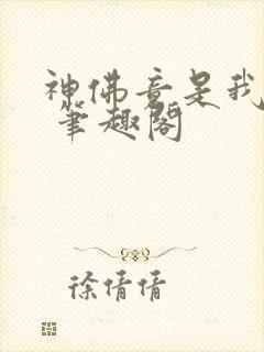 神佛竟是我自己 笔趣阁
