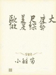 欧美尺度大的性做爰综艺