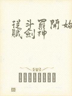 从斗罗开始的天赋剑神封面