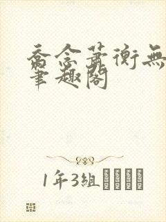 乔念萧衡无弹窗笔趣阁封面