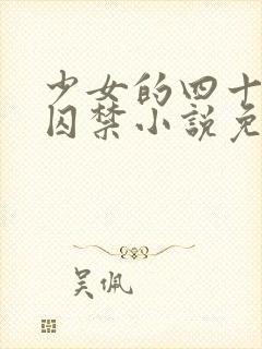 少女的四十九天囚禁小说免费阅读封面