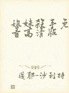 姐妹杀手免费观看高清版