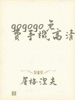 gogogo免费手机高清在线