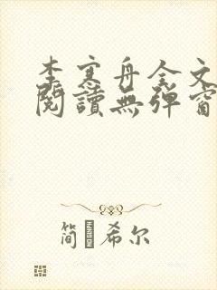 李寒舟全文免费阅读无弹窗封面