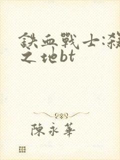 铁血战士:杀戮之地bt