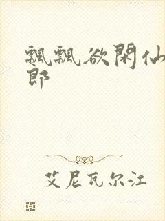 飘飘欲闲仙狼太郎封面