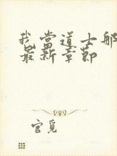 我当道士那些年最新章节