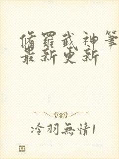 修罗武神笔趣阁最新更新封面