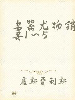 名器尤物销魂人妻1～5