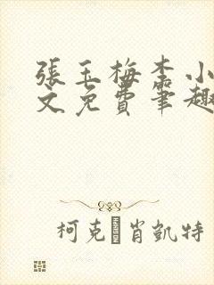 张玉梅李小孟全文免费笔趣阁