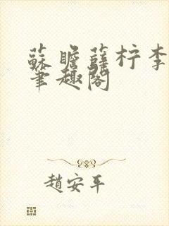 苏瞻薛柠李长澈笔趣阁封面